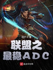 联盟之最稳ADC