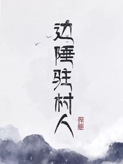 边陲驻村人