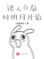 诸天自秦时明月开始