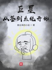 巨星从签到系统开始