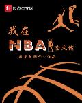 我在NBA当大佬